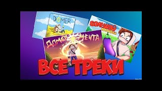 ВСЕ ПЕСНИ ДОМЕРА 2018   2023 ｜ ДОМЕР ВСЕ ПЕСНИ