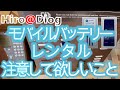 ディズニーランド　ディズニーシーで新しく始まったモバイルバッテリーレンタルサービス！これから利用する人は私のように失敗しないように注意してください！！