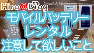 ディズニーランド　ディズニーシーで新しく始まったモバイルバッテリーレンタルサービス！これから利用する人は私のように失敗しないように注意してください！！