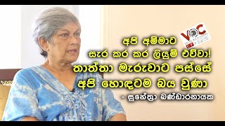 අපි අම්මාට සැර කර කර ලියුම් එව්වා! අපේ තාත්තා මැරුවාට පස්සේ අපි හොඳටම බය වුණා - සුනේත්‍රා බණ්ඩාරනායක