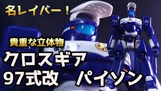 【バンダイ】貴重な立体物！！クロスギア　９７式改パイソン！を手に入れたぞ！！！【機動警察パトレイバー】