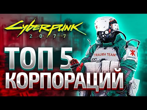 Топ 5 Корпораций Найт-Сити (Cyberpunk lore)