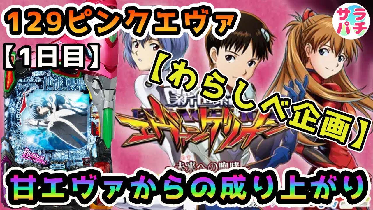 【わらしべ企画4パチ(１日目)】甘エヴァから成り上がれ(エヴァ縛り)‼のパチンコ実践‼【P 新世紀エヴァンゲリオン ～未来への咆哮～ PREMIUM MODEL】