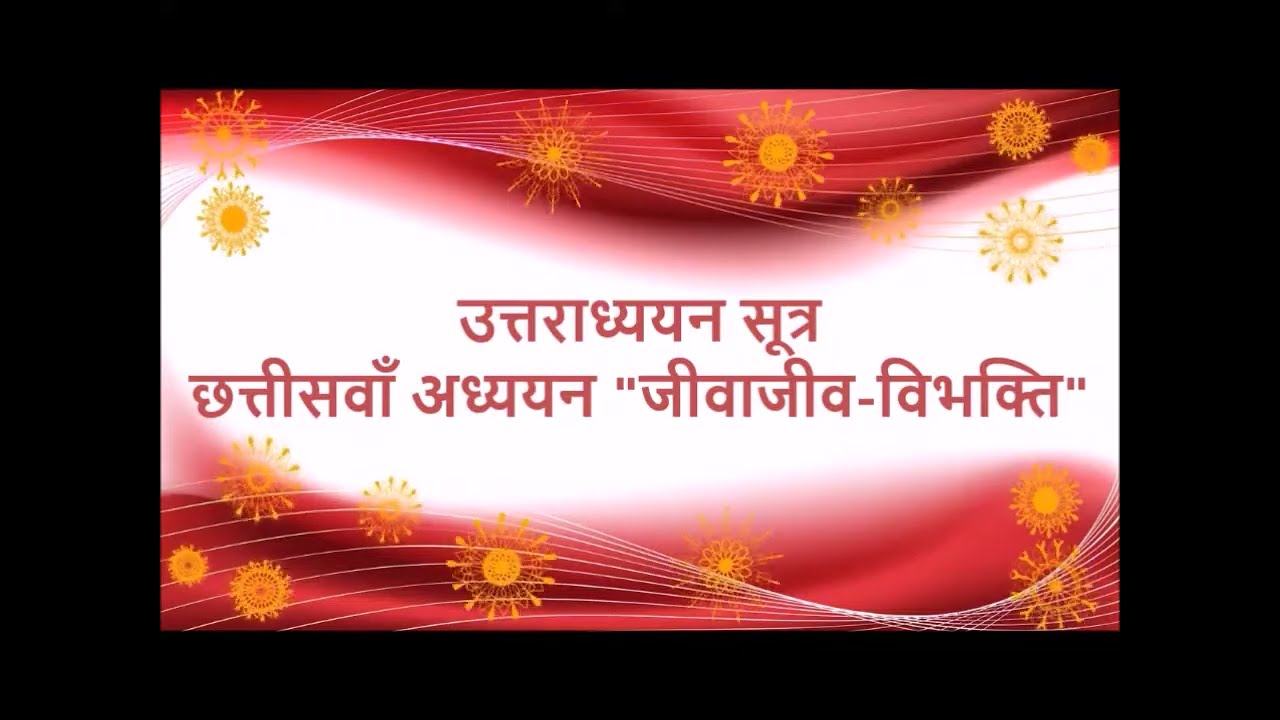 उत्तराध्ययन सूत्र मूल- छत्तीसवाँ अध्ययन 