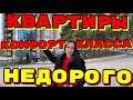 Квартиры в новостройках Крым 2020 . Обзор новостройки в Ялте .