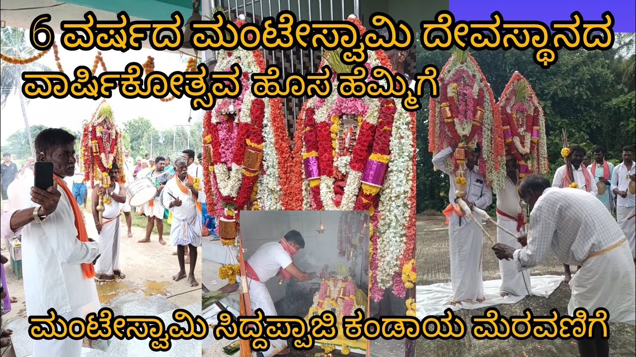 ಆರನೇ ವರ್ಷದ ಮಂಟೇಸ್ವಾಮಿ ದೇವಸ್ಥಾನದ ವಾರ್ಷಿಕೋತ್ಸವ#ಹೊಸ ಹೆಮ್ಮಿಗೆ #ಮಂಟೇಸ್ವಾಮಿ ಸಿದ್ದಪ್ಪಾಜಿ ಕಂಡಾಯ ಮೆರವಣಿಗೆ #