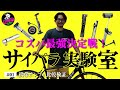 【ロードバイク乗り必見】コスパ最強のおすすめ携帯ポンプはどれだ！？ 4つのポンプを比較検証。「サイパラ実験室 #1」 サイクリング＆通勤通学