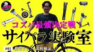 【ロードバイク乗り必見】コスパ最強のおすすめ携帯ポンプはどれだ！？ 4つのポンプを比較検証。「サイパラ実験室 #1」 サイクリング＆通勤通学