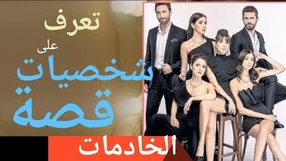 تعرف على شخصيات وقصة مسلسل الخادمات