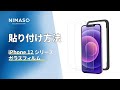 NIMASO N22 iPhone 12 / iPhone 12 Pro /iPhone 12 mini/iPhone 12 pro max用 ガラスフィルムの貼り付け方法