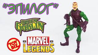 НОВОГОДНИЙ  БОНУС! - Обзор на MARVEL LEGENDS - Unmasked Green Goblin (Toybiz - Onslaught Series)