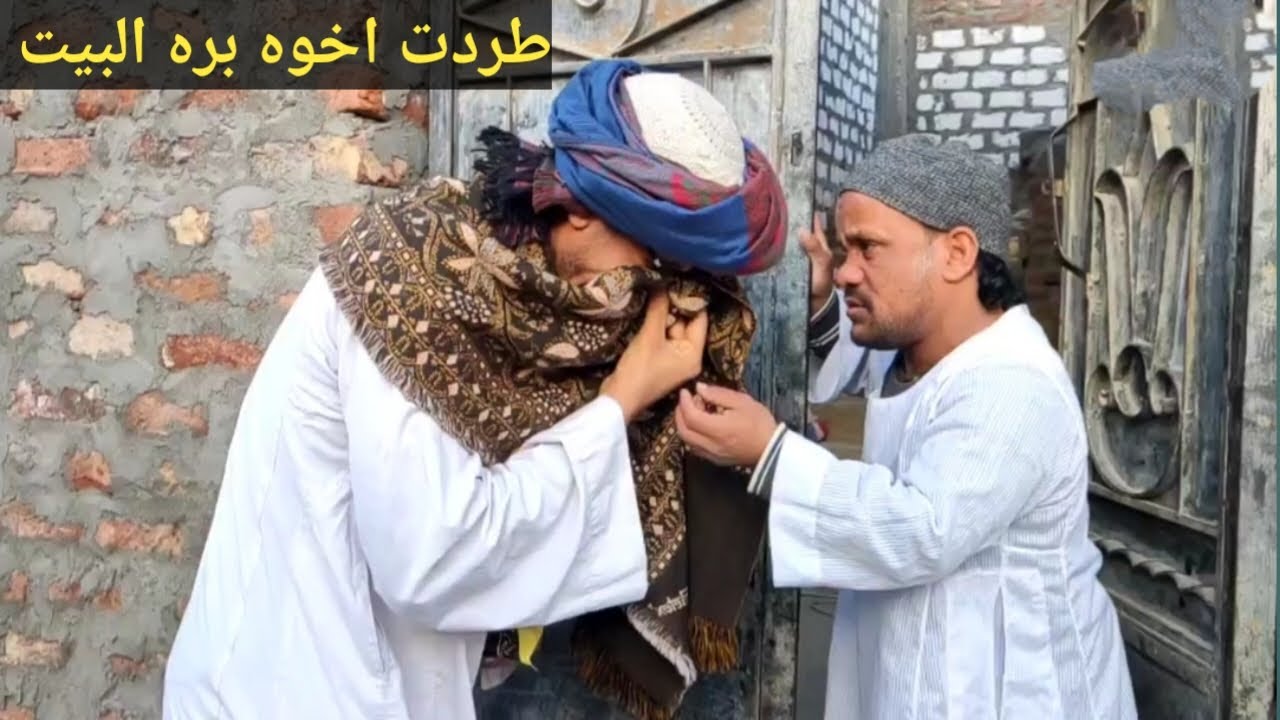 سعيد طردت اخوه  شوقي من البيت بسبب جبروت مراته /قصه واقعيه