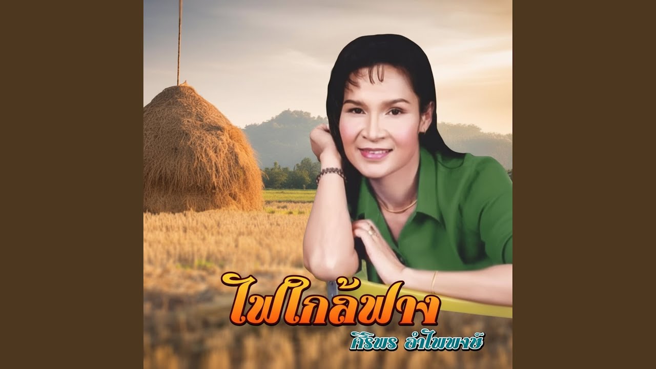 ปกเพลง สาวอิสานต้องสู้ — SIRIPORN AMPAIPONG