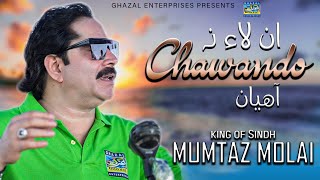 In Laye Na Chawando Ahyan | Mumtaz Molai | Album 112 | Ghazal Enterprises