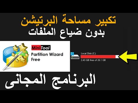 توسيع وزيادة مساحة البارتشن عن طريق   