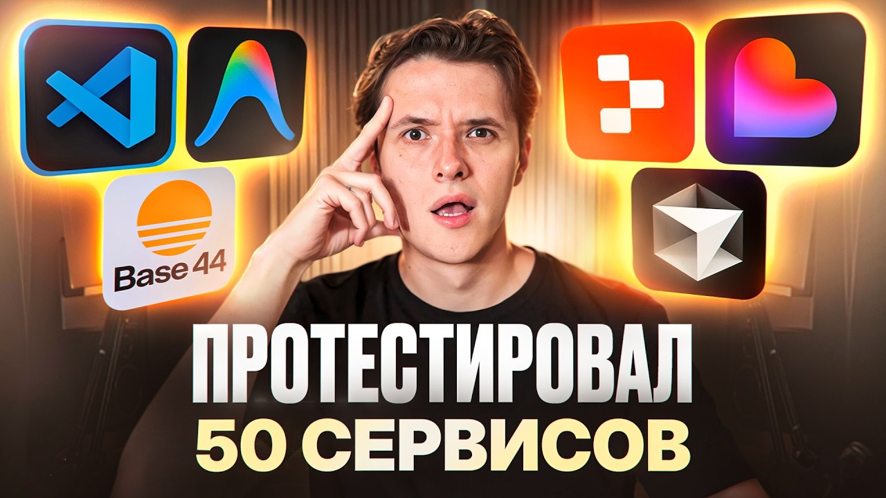 Я попробовал 50 VIBE CODE сервисов, вот лучшие из них!