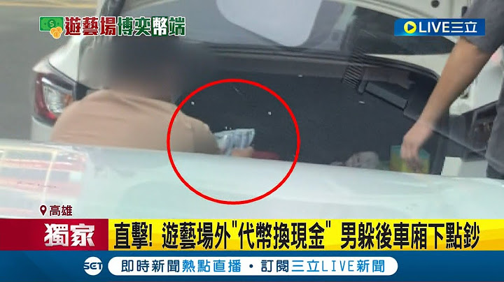 場內犯法但到了場外就無法可管? 遊藝場外"代幣換現金" 男躲後車廂下點鈔 玩家:走出去交易沒觸法  機台分"文武" 親子遊戲換贈品 賭博台換現金│【LIVE大現場】20230309│三立新聞台