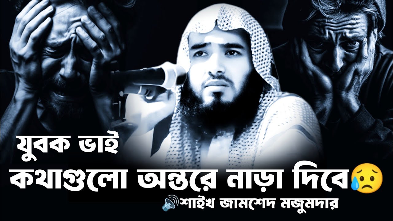 যুবক ভাই কথাগুলো অন্তরে নাড়া দিবে 😥|‌ শাইখ জামশেদ মজুমদার|bangla new waz| MR islamic studio