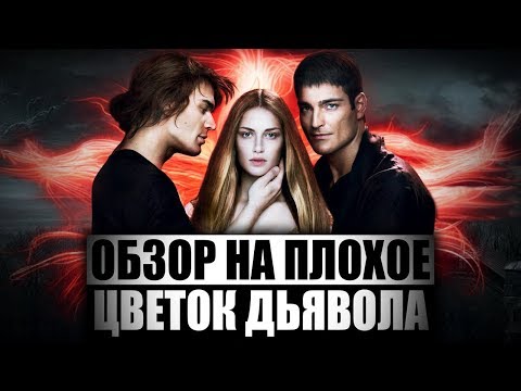 Обзор на плохое - Цветок Дьявола