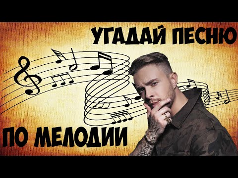 Видео: ПОПРОБУЙ УГАДАЙ ПЕСНЮ ПО МЕЛОДИИ ЗА 10 СЕКУНД ! PIANO # 3