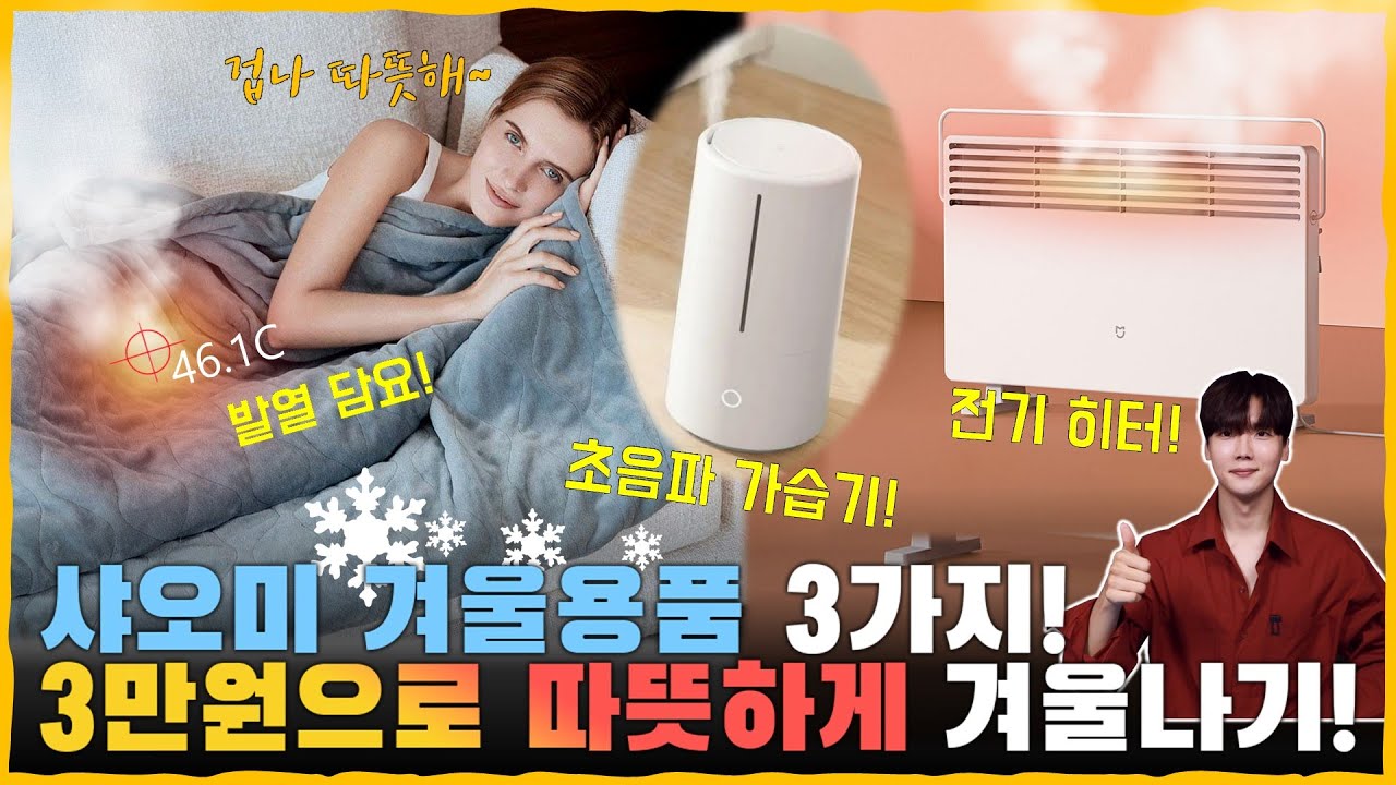 강추위 비켜! 단돈 3만원으로 따뜻하게 겨울나는 법?! 샤오미 겨울용품 3가지 1년 사용 찐리뷰. [보조배터리 손난로까지?!]