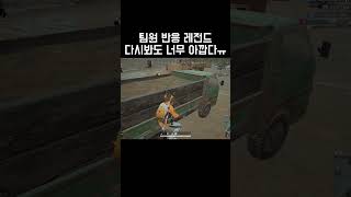 팀원 반응 레전드! 다시봐도 너무 아깝다ㅠ #pubg #배틀그라운드 #배그 #battleground