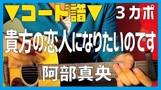 ギター 貴方の恋人になりたいのです 阿部真央 Abe Mao 初心者向け コード Youtube