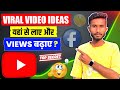 Viral Video Ideas For Youtube | Youtube Video Ideas For Beginners | Viral Video Ideas For Facebook