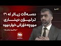 ئەمڕۆ پرسی مووچە و داهات و سەردانی شاندی هەرێم بۆ بەغدا بە میوانداریی ڕۆژنامەنووس حەکیم حەمەد ئەمڕۆ پرسی مووچە و داهات و سەردانی شاندی هەرێم بۆ بەغدا بە میوانداریی ڕۆژنامەنووس حەکیم حەمەد