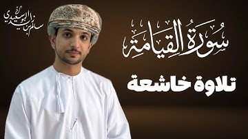 سورة القيامة كاملة | القارئ سالم البوسعيدي | تلاوة خاشعة | #القرآن_الكريم #اكسبلور