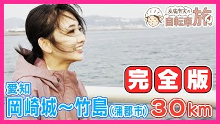 【完全版】岡崎城～竹島30km編／東海オンエアに遭遇！／友廣南実アナウンサーの自転車旅 #愛知 #CBCテレビ