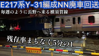 【廃車回送】E217系ｸﾗY-31編成がNNへ廃車回送、かなり少なくなって来た過渡期世代の横須賀線