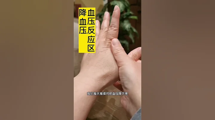 按一按降血壓，完整視頻進入頻道觀看#shorts #健康 #簡單生活 #高血壓 - 天天要聞