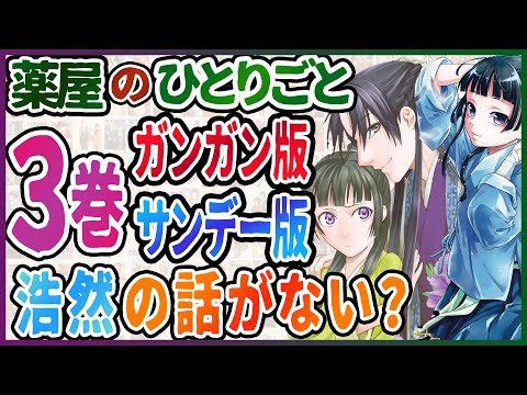 【薬屋のひとりごと】3巻サンデー版とガンガン版の比較、浩然の話がない？ 【考察】