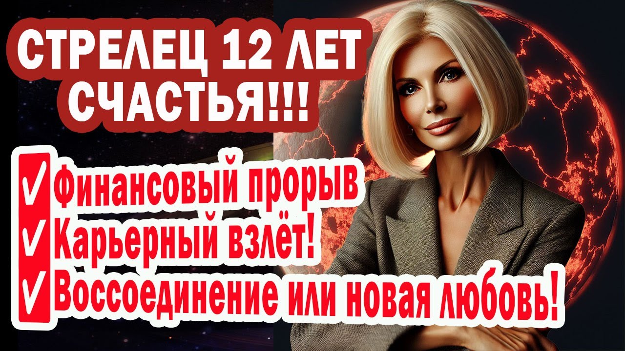 Стрелец мучения закончены! Враги в панике! Открыт Портал Счастья Удачи Любви до 2032