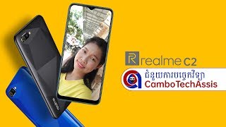 Realme C2 Review: ស្មាតហ្វូនលំដាប់ថវិកា ដែលមានតម្លៃសមរម្យបំផុត