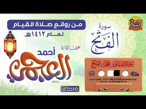 HD سورة الفتح للقارئ أحمد بن علي العجمي من روائع صلاة القيام لعام 1412هـ