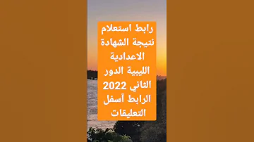 الان رابط استعلام نتيجة الشهادة الاعدادية الليبية الدور الثاني 2022 التفاصيل في التعليقات 