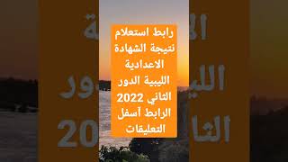الان رابط استعلام نتيجة الشهادة الاعدادية الليبية الدور الثاني 2022 التفاصيل في التعليقات