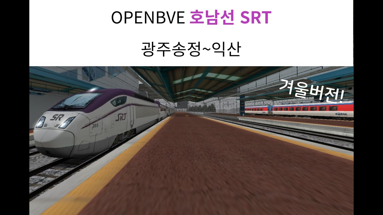 [2023학년도 수능 특집] OPENBVE 호남선 SRT 광주송정~익산(겨울버전!) - YouTube