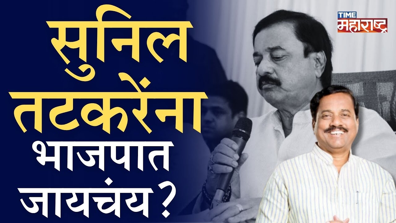 बडे नेते का पडतात सुतारवाडीच्या प्रेमात? तटकरे अजित पवारांना सोडणार ? | Sunil Tatkare | Amit Shah