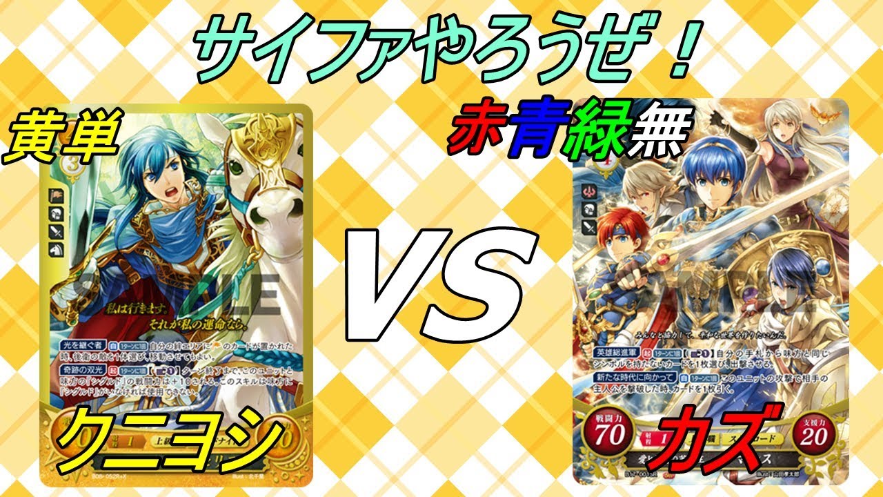 サイファやろうぜ！第2回黄単セリスvs赤青緑無マルス