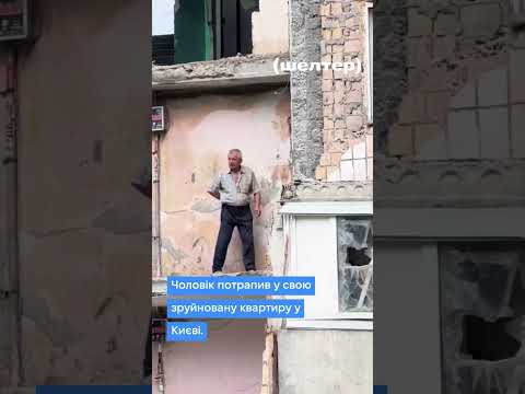 Киянин зайшов у свою зруйновану квартиру