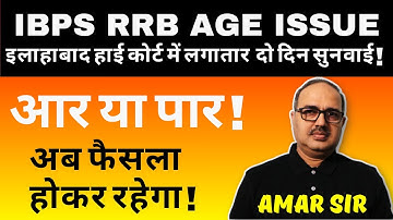 RRB Case Update... | Good News? | IBPS RRB PO 2025 | Amar Sir