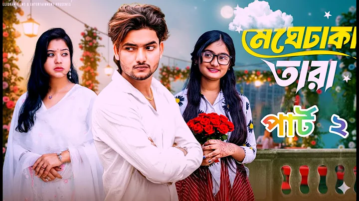 মেঘেঢাকা তারা পার্ট ২। Meghe Dhaka Tara part 2। Bangla Natok । Agun & Priya l Palli Gram TV Video