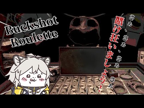 【Buckshot Roulette】賭け狂いましょう！【#545】