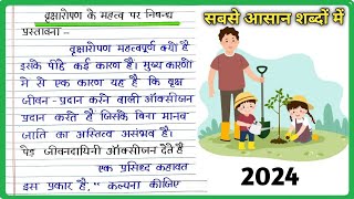 वृक्षारोपण पर निबंध 2023 || Class 10 ,  12 Most Important letter 2023 ||