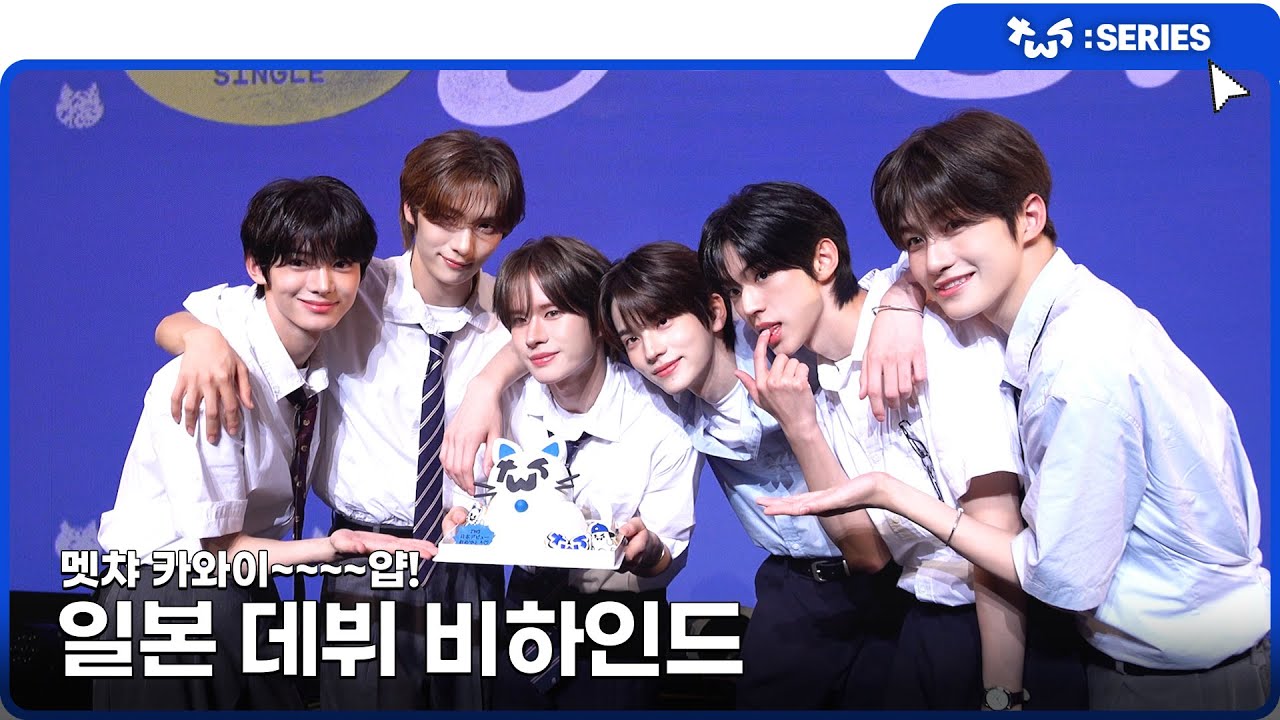 [TWS:ERIES] TWS (투어스) 일본 데뷔 비하인드