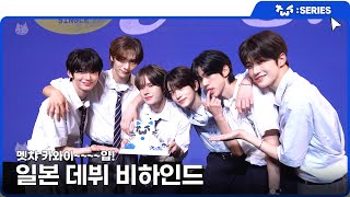[TWS:ERIES] TWS (투어스) 일본 데뷔 비하인드