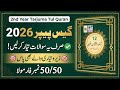 12th Class Tarjama Tul Quran Guess Paper 2026 | 2nd Year Tarjama Tul Quran Important Questions 